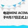 电动MINI ACEMAN将于8月27日正式上市