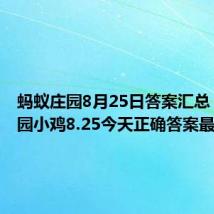 蚂蚁庄园8月25日答案汇总 蚂蚁庄园小鸡8.25今天正确答案最新