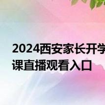 2024西安家长开学第一课直播观看入口