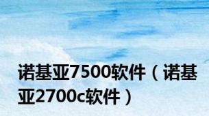 诺基亚7500软件（诺基亚2700c软件）