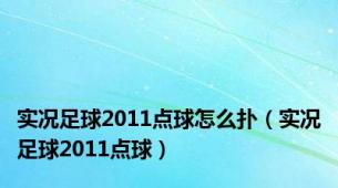 实况足球2011点球怎么扑（实况足球2011点球）