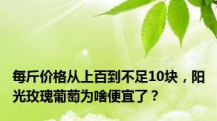 每斤价格从上百到不足10块，阳光玫瑰葡萄为啥便宜了？