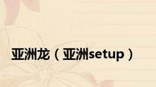 亚洲龙（亚洲setup）