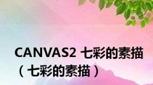 CANVAS2 七彩的素描（七彩的素描）