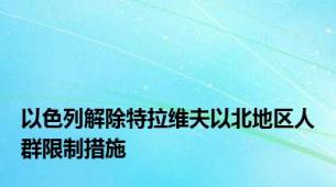 以色列解除特拉维夫以北地区人群限制措施