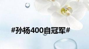 #孙杨400自冠军#