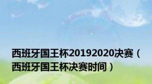 西班牙国王杯20192020决赛（西班牙国王杯决赛时间）