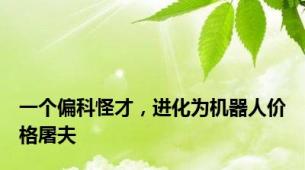 一个偏科怪才，进化为机器人价格屠夫