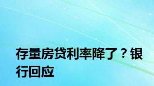 存量房贷利率降了？银行回应