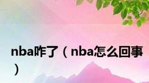 nba咋了（nba怎么回事）