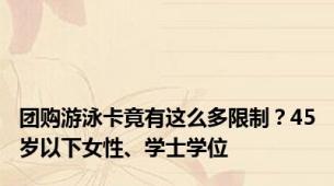 团购游泳卡竟有这么多限制？45岁以下女性、学士学位