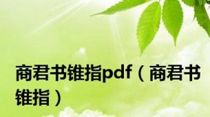 商君书锥指pdf（商君书锥指）