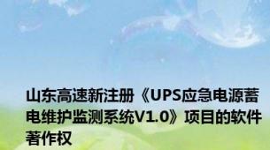 山东高速新注册《UPS应急电源蓄电维护监测系统V1.0》项目的软件著作权