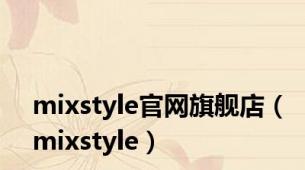 mixstyle官网旗舰店（mixstyle）