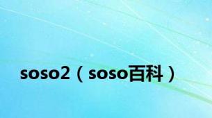 soso2（soso百科）