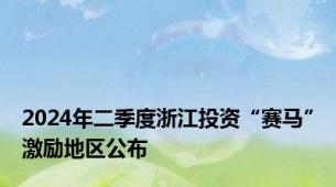 2024年二季度浙江投资“赛马”激励地区公布