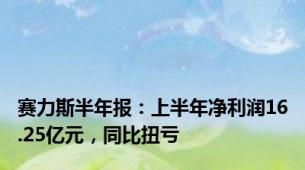 赛力斯半年报：上半年净利润16.25亿元，同比扭亏