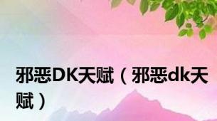 邪恶DK天赋（邪恶dk天赋）