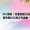 IDC报告：百度智能云连续五年居中国AI公有云市场第一