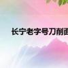 长宁老字号刀削面