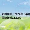 彩蝶实业：2024年上半年净利润同比增长12.12%