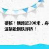 硬核！横跨近200米，舟桥兵快速架设钢铁浮桥！