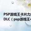 PSP游戏王卡片力量SP DLC（psp游戏王4）