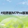 #问界新M7Pro版发布#