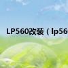 LP560改装（lp560）