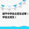 建平中学自主招生试卷（建平中学自主招生）