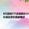 8只游戏ETF总规模近143亿元 长线投资价值被看好