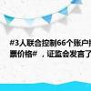 #3人联合控制66个账户操纵股票价格# ，证监会发言了