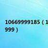 10669999185（10669999）