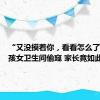 “又没摸着你，看看怎么了？”男孩女卫生间偷窥 家长竟如此反怼