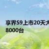 享界S9上市20天大定量8000台