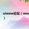 uiwow论坛（wow论坛）