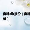 奔驰slk报价（奔驰sls报价）