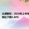 众源新材：2024年上半年净利润同比下降1.44%