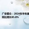 广安爱众：2024年半年度净利润同比增长85.8%