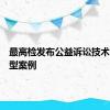 最高检发布公益诉讼技术支持典型案例