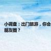 小调查：出门旅游，你会怎样发朋友圈？