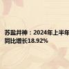 苏盐井神：2024年上半年净利润同比增长18.92%