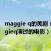 maggie q的美剧（maggieq演过的电影）