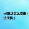 sd敢达怎么变形（sd敢达改机）