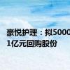 豪悦护理：拟5000万元-1亿元回购股份