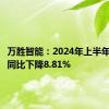 万胜智能：2024年上半年净利润同比下降8.81%