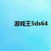 游戏王5ds64