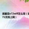 诺基亚e72wifi怎么用（诺基亚e71无线上网）