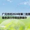 广元市对2024年第二批重大事故隐患进行市级挂牌督办