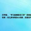 开学前，“学习困难联合门诊”迎来就诊高峰！专家：患儿多伴有身心问题，改善需对症治疗